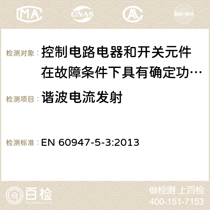 谐波电流发射 低压开关设备和控制设备 第5-3部分：控制电路电器和开关元件 在故障条件下具有确定功能的接近开关（PDDB）的要求 EN 60947-5-3:2013 7.3.3