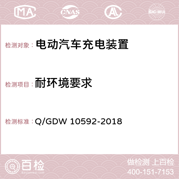 耐环境要求 10592-2018 电动汽车交流充电桩技术条件 Q/GDW  5.12
