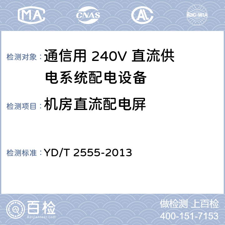 机房直流配电屏 通信用 240V 直流供电系统配电设备 YD/T 2555-2013 6.4