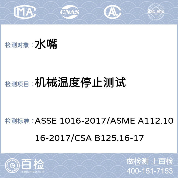 机械温度停止测试 恒温水嘴 ASSE 1016-2017/ASME A112.1016-2017/CSA B125.16-17 4.8