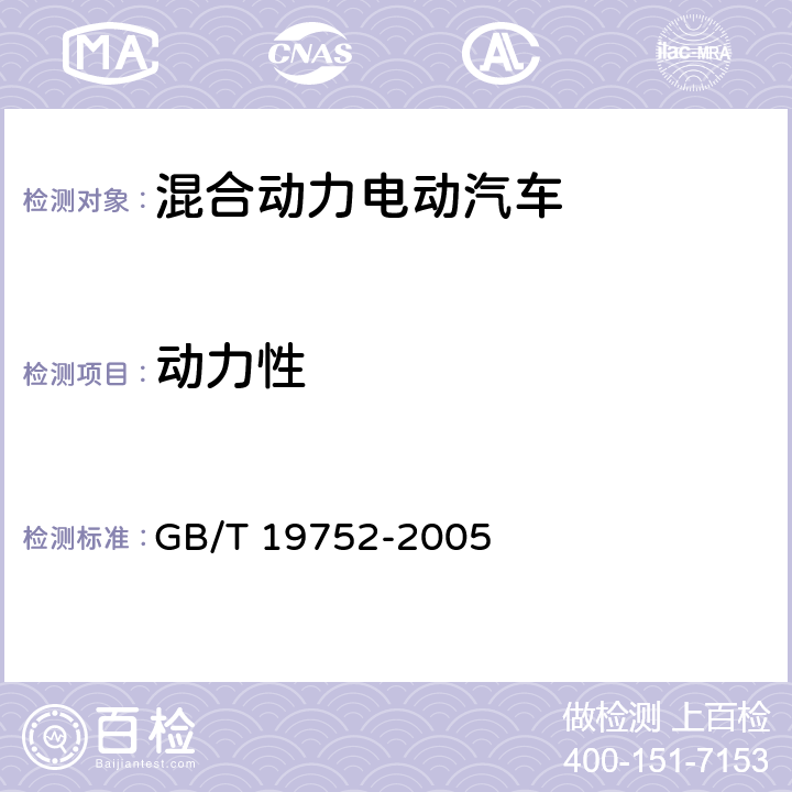 动力性 混合动力电动汽车 动力性能试验方法 GB/T 19752-2005 6,7,9.1,9.2,9.3,9.4,9.5，9.6,9.7,9.8，9.9,9.10