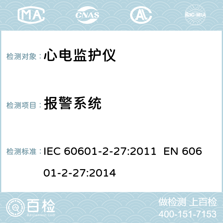 报警系统 医用电气设备.第2-27部分:心电监护设备基本安全和基本性能的特殊要求 IEC 60601-2-27:2011 EN 60601-2-27:2014 208.6