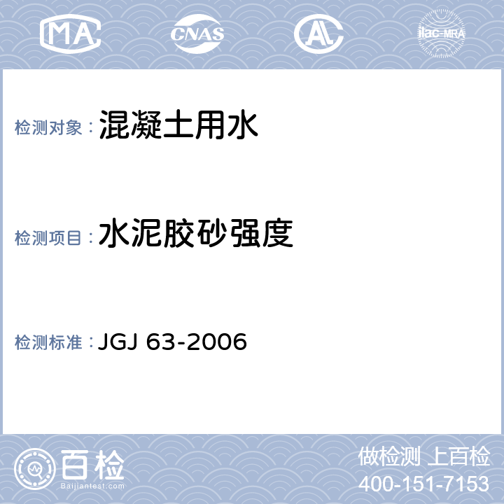 水泥胶砂强度 混凝土用水标准 JGJ 63-2006 4.0.8