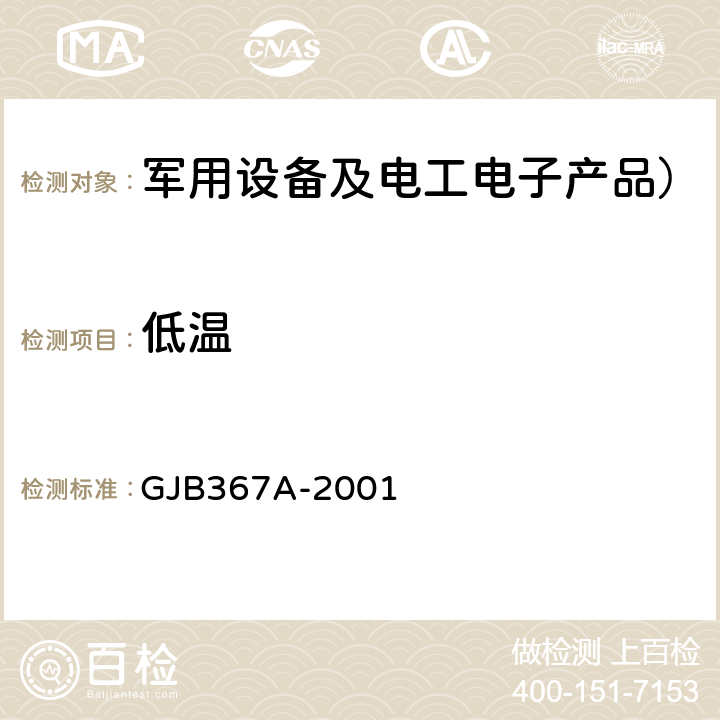 低温 军用通信设备通用规范 4.7.27 低温试验 GJB367A-2001