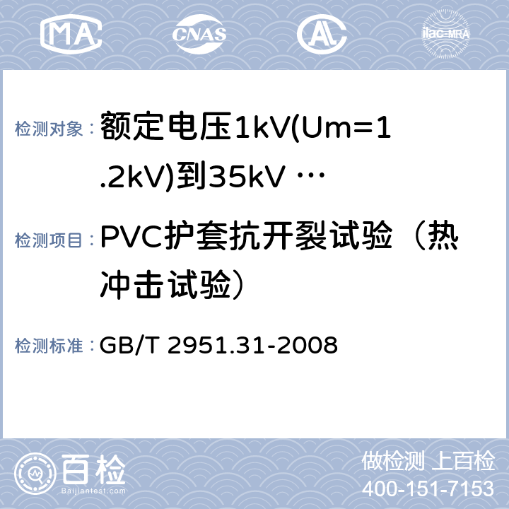 PVC护套抗开裂试验（热冲击试验） 电缆和光缆绝缘和护套材料通用试验方法 第31部分：聚氯乙烯混合料专用试验方法 高温压力试验 抗开裂试验 GB/T 2951.31-2008 9