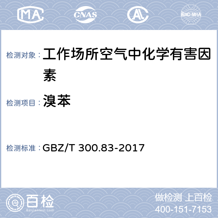 溴苯 工作场所空气有毒物质测定 第83部分：溴苯 GBZ/T 300.83-2017 4