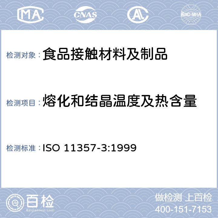 熔化和结晶温度及热含量 ISO 11357-3:1999 塑料--差动扫描量热法(DSC)--第3部分:的测定  4~12