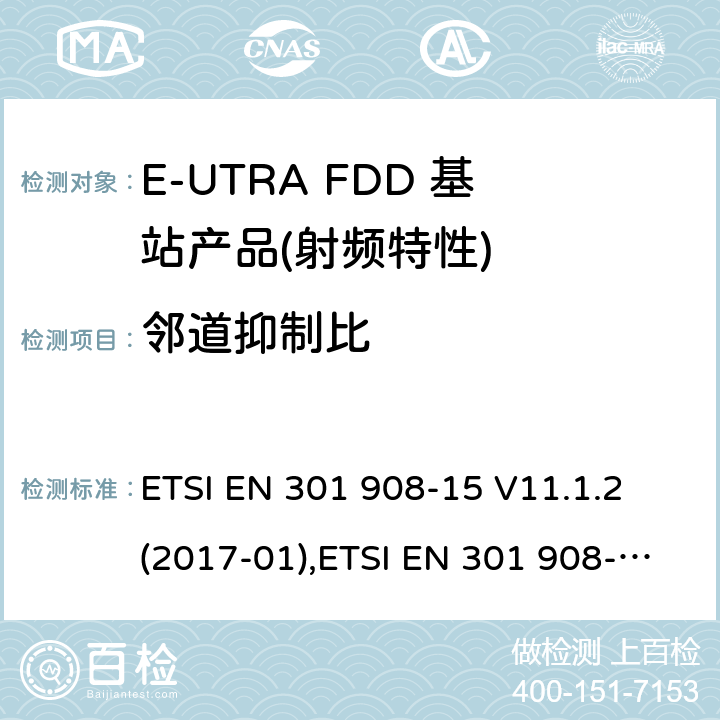 邻道抑制比 IMT蜂窝网络,根据RDE指令3.2章节要求的E-UTRA基站,中继器及基站产品的电磁兼容和无线电频谱问题; ETSI EN 301 908-15 V11.1.2 (2017-01),ETSI EN 301 908-15 V15.1.1 (2020-01) ETSI EN 301 908-14 V11.1.2 (2017-04),ETSI EN 301 908-14 V13.1.1 (2019-09)