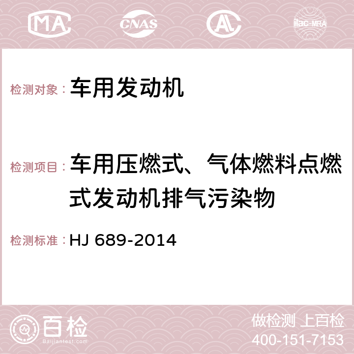 车用压燃式、气体燃料点燃式发动机排气污染物 HJ 689-2014 城市车辆用柴油发动机排气污染物排放限值及测量方法(WHTC工况法)