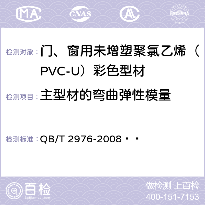 主型材的弯曲弹性模量 门、窗用未增塑聚氯乙烯（PVC-U）彩色型材 QB/T 2976-2008   A.2.3