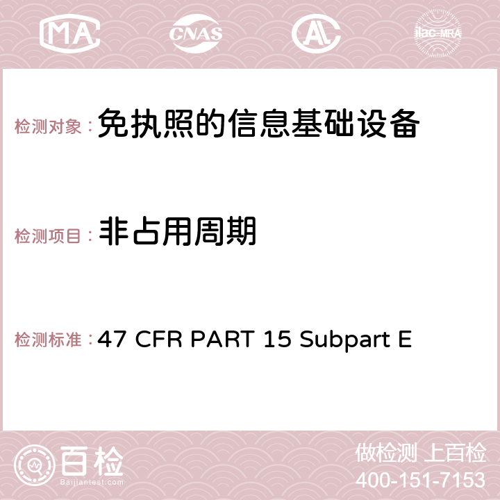 非占用周期 47 CFR PART 15 第15部分 - 无线电频率设备部分E-未经许可的国家信息基础设施设备  Subpart E 15.407