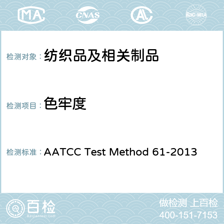 色牢度 耐洗色牢度：快速法 AATCC Test Method 61-2013