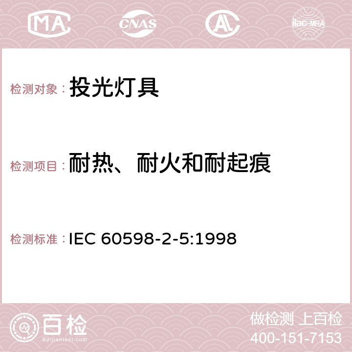 耐热、耐火和耐起痕 投光灯具安全要求 
IEC 60598-2-5:1998 5.15