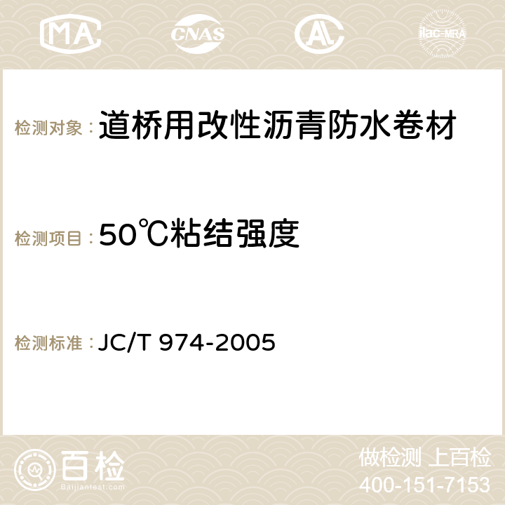 50℃粘结强度 《道桥用改性沥青防水卷材》 JC/T 974-2005 5.18