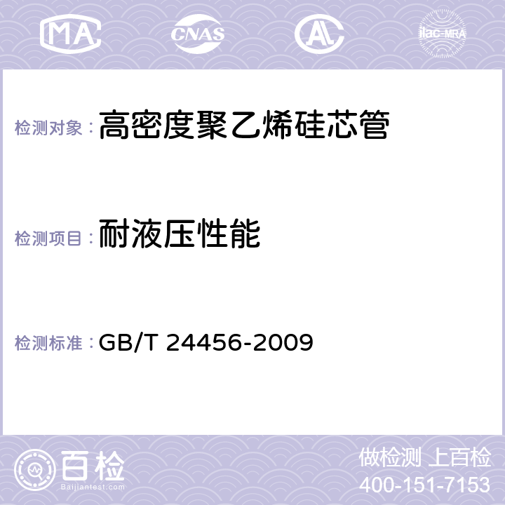 耐液压性能 《高密度聚乙烯硅芯管》 GB/T 24456-2009 6.5.9