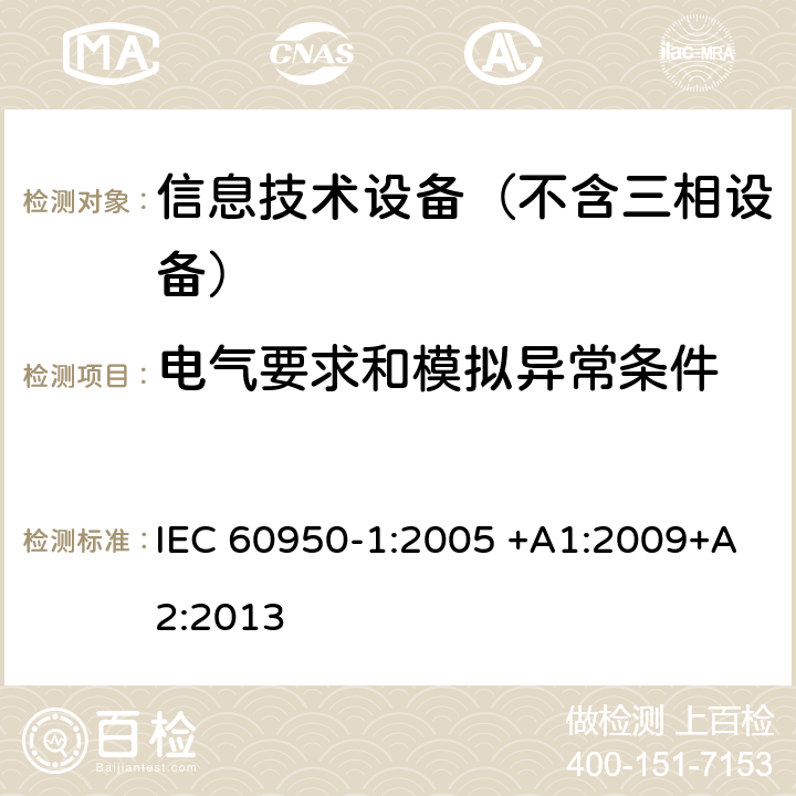 电气要求和模拟异常条件 信息技术设备–安全–第一部分：通用标准 IEC 60950-1:2005 +A1:2009+A2:2013 5