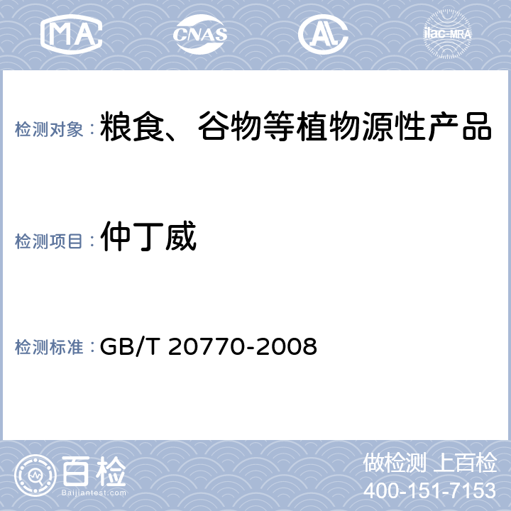 仲丁威 粮谷中486种农药及相关化学品残留量的测定 液相色谱-串联质谱法 GB/T 20770-2008