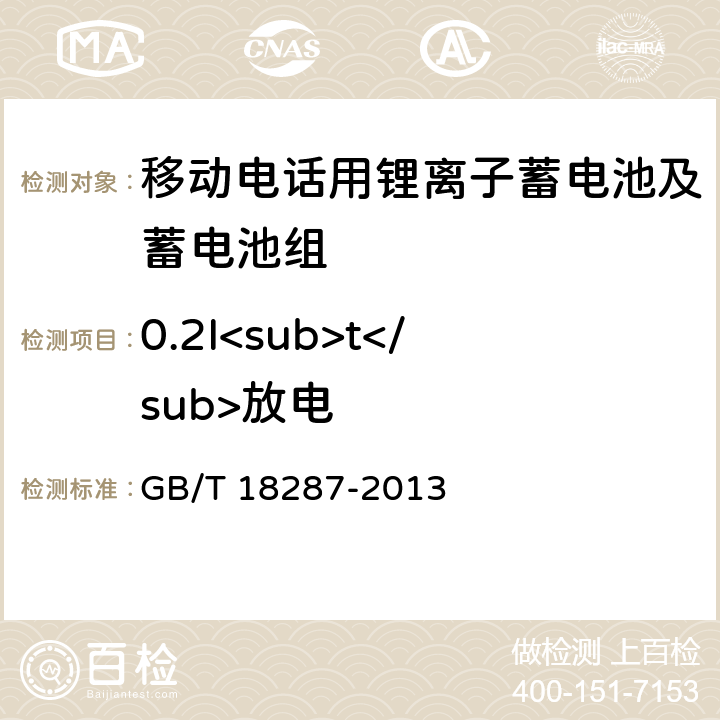 0.2I<sub>t</sub>放电 GB/T 18287-2013 移动电话用锂离子蓄电池及蓄电池组总规范
