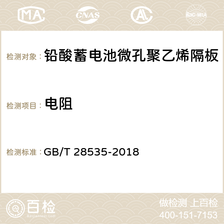 电阻 GB/T 28535-2018 铅酸蓄电池隔板