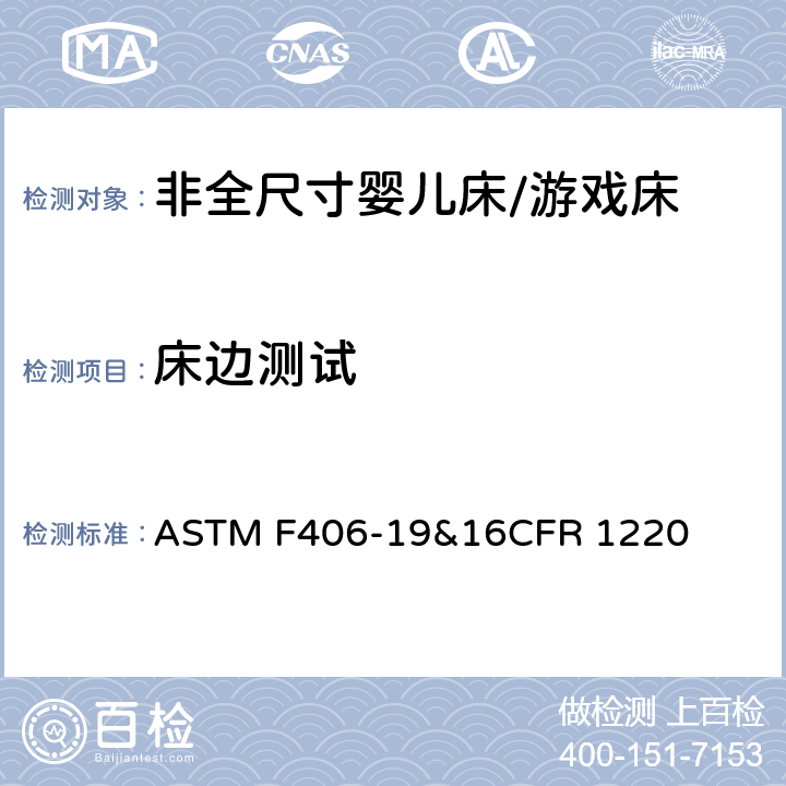 床边测试 非全尺寸婴儿床/游戏床标准消费品安全规范 ASTM F406-19&16CFR 1220 6.15