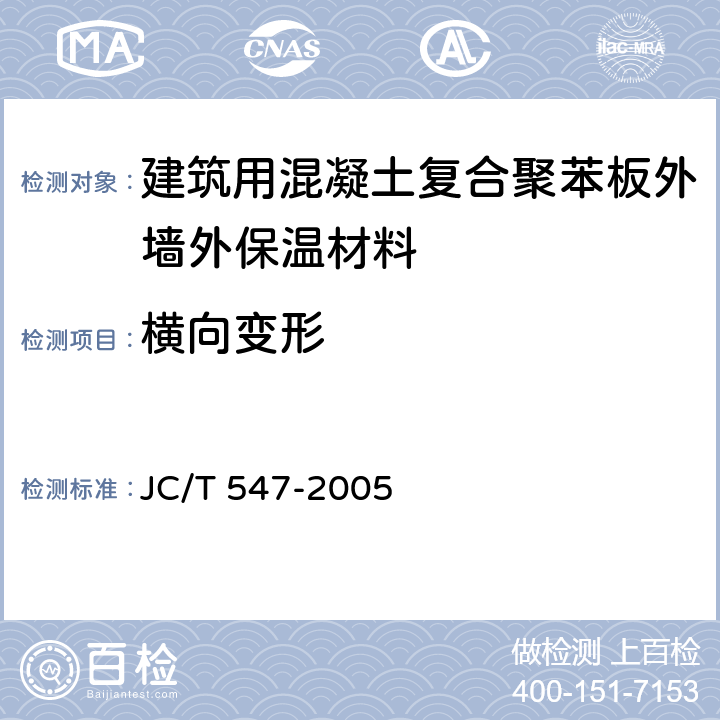 横向变形 JC/T 547-2005 陶瓷墙地砖胶粘剂