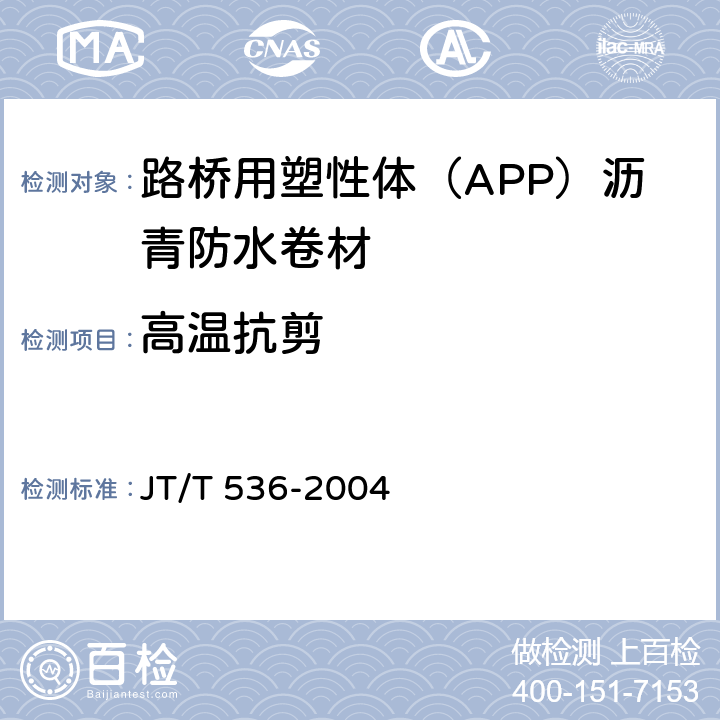 高温抗剪 路桥用塑性体（APP）沥青防水卷材 JT/T 536-2004 6.3.11