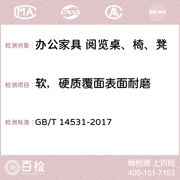 软，硬质覆面表面耐磨 办公家具 阅览桌、椅、凳 GB/T 14531-2017 5.5.1.2