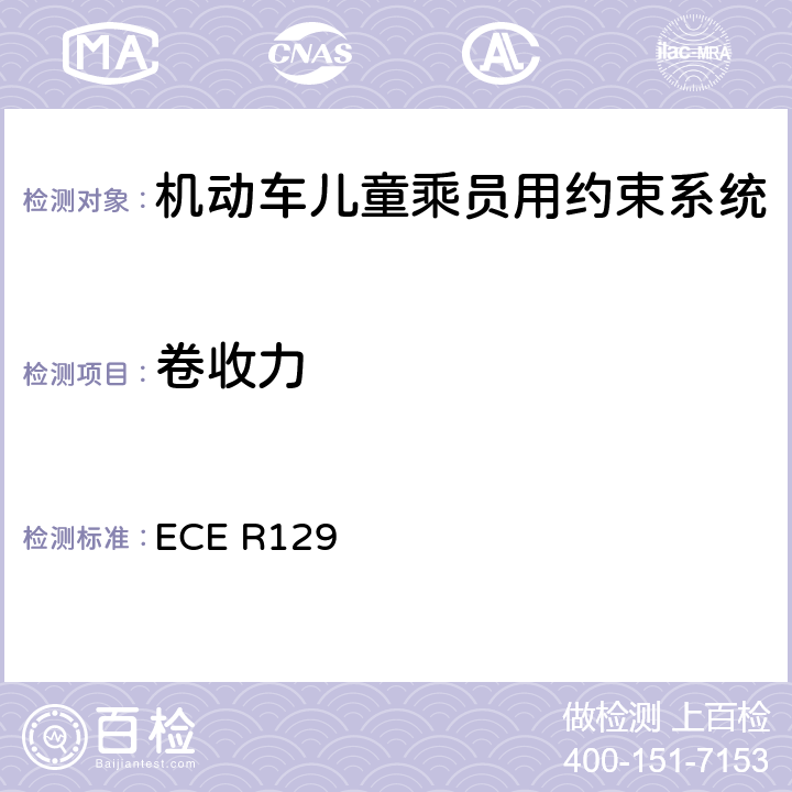 卷收力 ECE R129 ISOFIX儿童约束系统  6.7.3.1