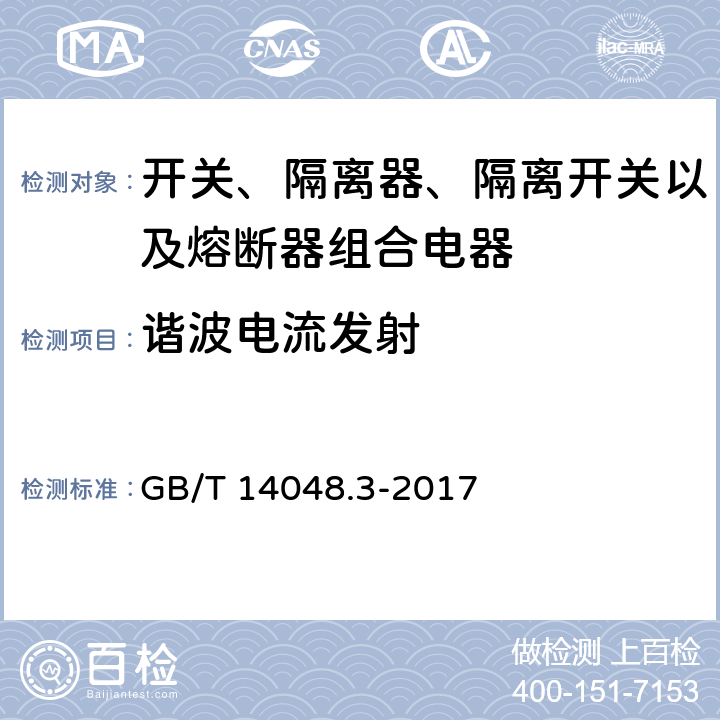 谐波电流发射 低压开关设备和控制设备 第3部分：开关、隔离器、隔离开关以及熔断器组合电器 GB/T 14048.3-2017 7