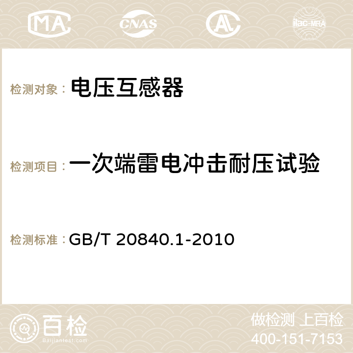 一次端雷电冲击耐压试验 GB/T 20840.1-2010 【强改推】互感器 第1部分:通用技术要求