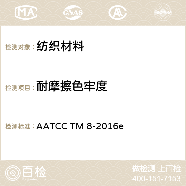 耐摩擦色牢度 纺织品耐摩擦色牢度 AATCC TM 8-2016e