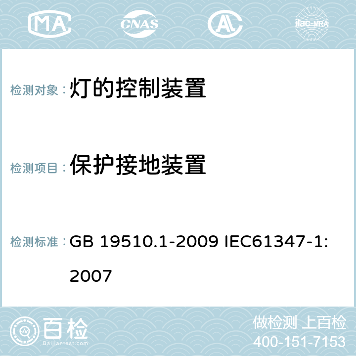 保护接地装置 灯的控制装置 第1部分：一般要求和安全要求 GB 19510.1-2009 IEC61347-1:2007 9