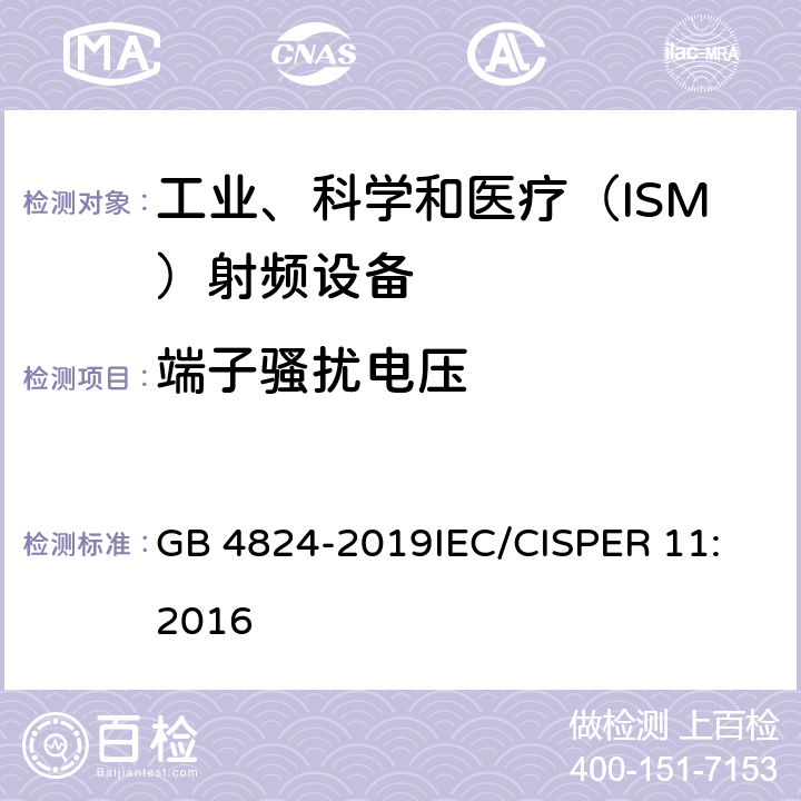 端子骚扰电压 工业、科学和医疗设备 射频骚扰特性 限值和测量方法 GB 4824-2019
IEC/CISPER 11:2016