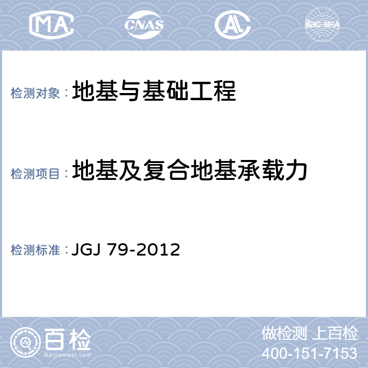 地基及复合地基承载力 《建筑地基处理技术规范》 JGJ 79-2012 全部条款