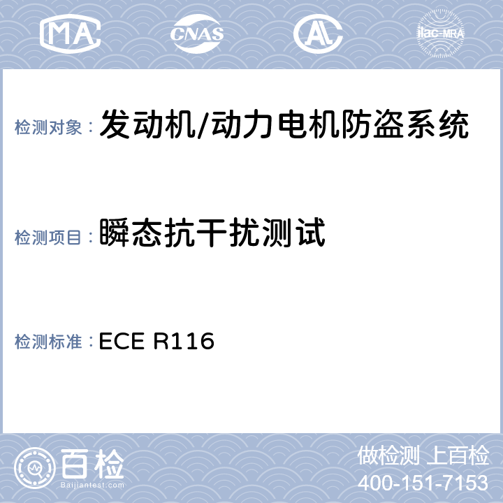 瞬态抗干扰测试 关于机动车辆防盗的统一技术规定 ECE R116 Annex 9