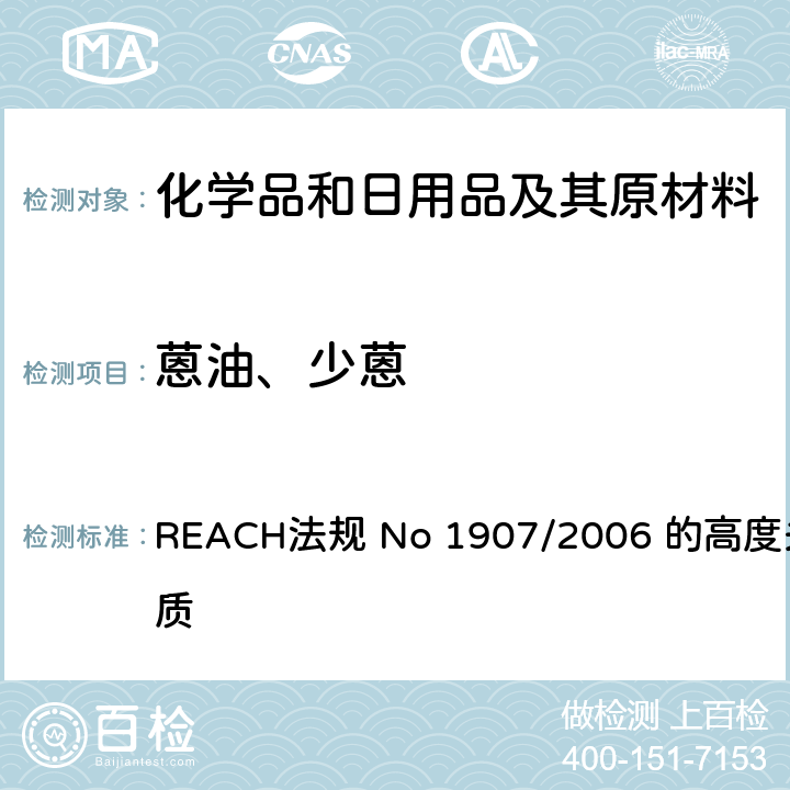 蒽油、少蒽 REACH法规 No 1907/2006 的高度关注物质 REACH法规 No 1907/2006 的高度关注物质