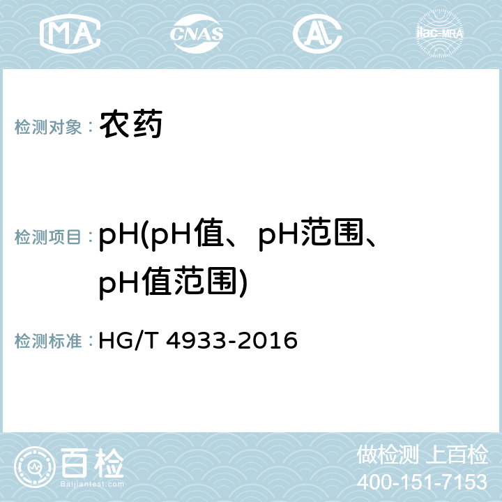 pH(pH值、pH范围、pH值范围) 茚虫威原药 HG/T 4933-2016 5.6