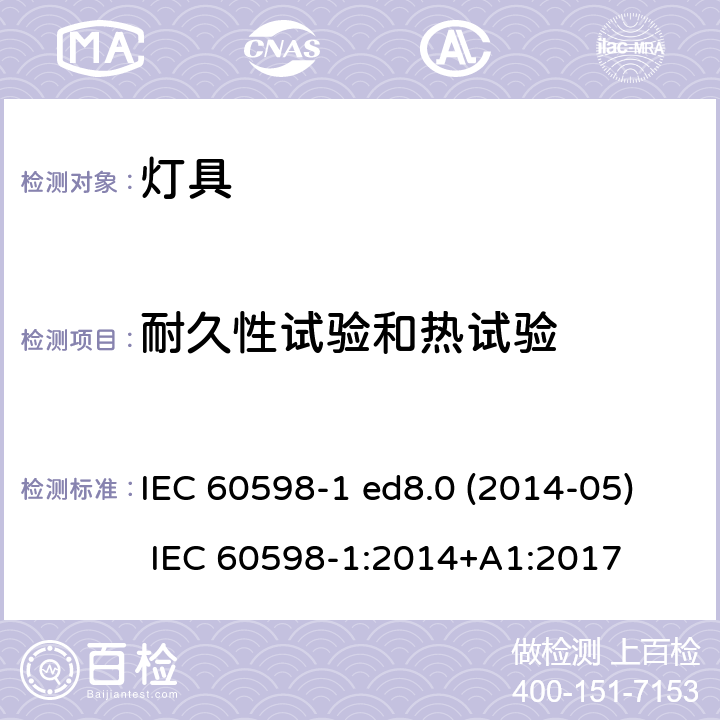 耐久性试验和热试验 IEC 60598-1 灯具 第1部分：一般要求与试验  ed8.0 (2014-05) :2014+A1:2017 12