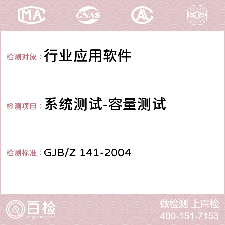 系统测试-容量测试 军用软件测试指南 GJB/Z 141-2004 8.4.7