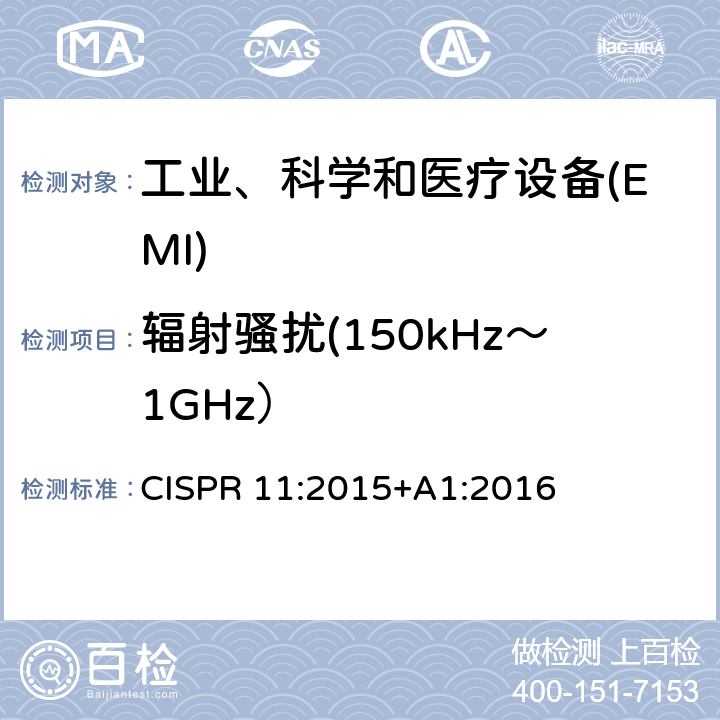 辐射骚扰(150kHz～1GHz） CISPR 11:2015 工业、科学和医疗(ISM) 射频设备电磁骚扰特性限值和测量方法 CISPR 11:2015+A1:2016 6.2.2