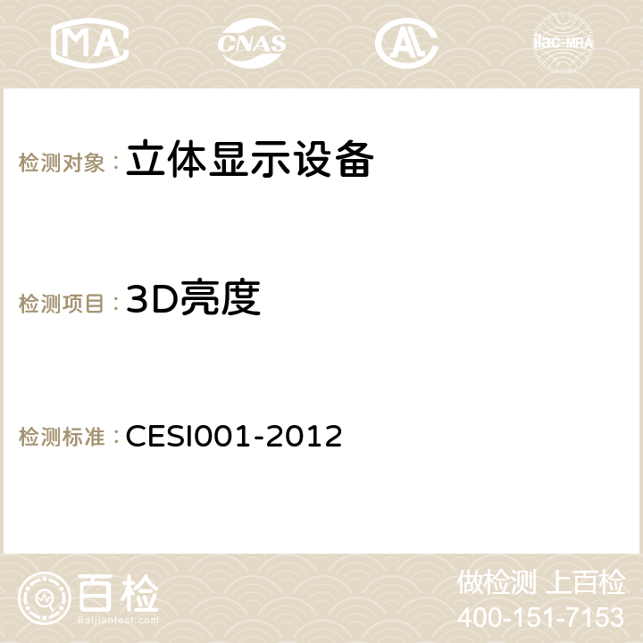 3D亮度 SI 001-2012 立体显示认证技术规范 CESI001-2012 6.2.4