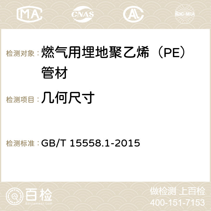 几何尺寸 燃气用埋地聚乙烯（PE）管道系统 第1部分 管材 GB/T 15558.1-2015 5.2