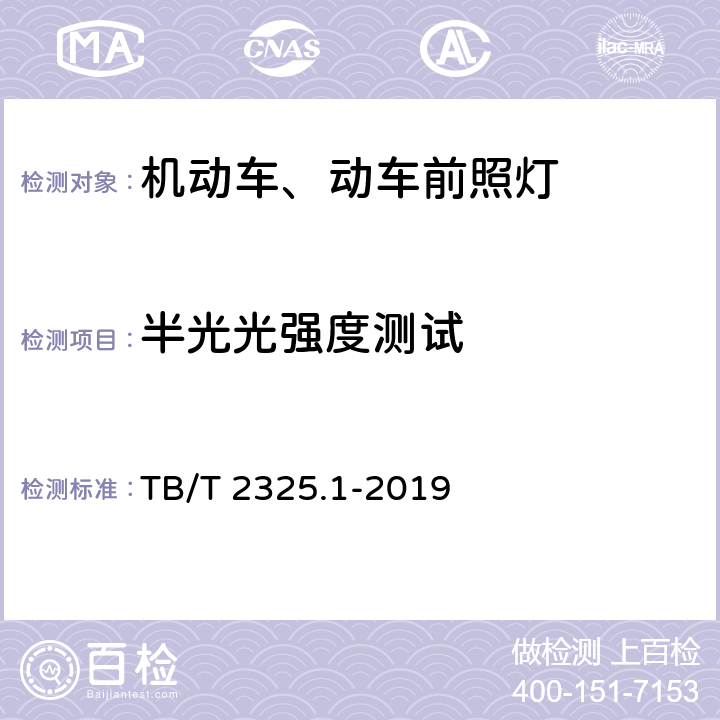 半光光强度测试 机车车辆视听警示装置 第1部分：前照灯 TB/T 2325.1-2019 7.2.2