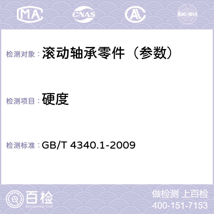 硬度 金属材料 维氏硬度试验 第1部分：试验方法 GB/T 4340.1-2009