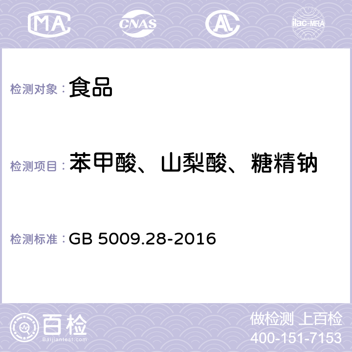 苯甲酸、山梨酸、糖精钠 GB 5009.28-2016 食品安全国家标准 食品中苯甲酸、山梨酸和糖精钠的测定