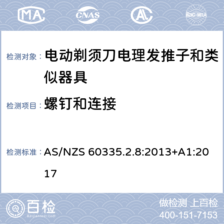 螺钉和连接 家用和类似用途电器的安全 第 2-8 部分:电剃须刀、电理发推子和类似器具的特殊要求 AS/NZS 60335.2.8:2013+A1:2017 28