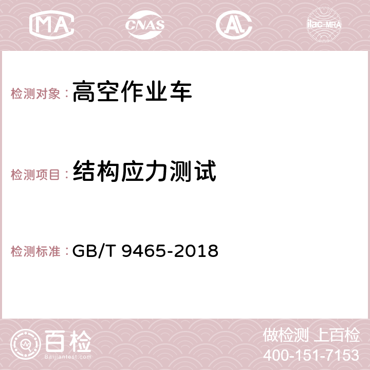 结构应力测试 高空作业车 GB/T 9465-2018 6.12