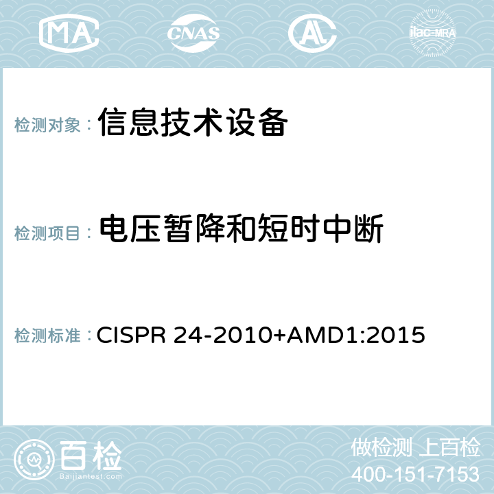 电压暂降和短时中断 信息技术设备抗扰度限值和测量方法 CISPR 24-2010+AMD1:2015 4.2.6