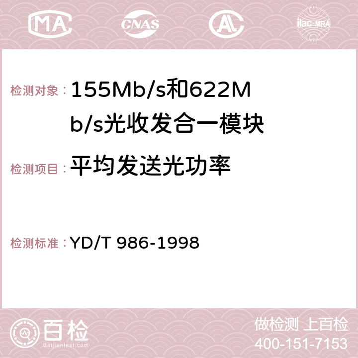 平均发送光功率 155Mb/s和622Mb/s光收发合一模块技术条件 YD/T 986-1998 5.5