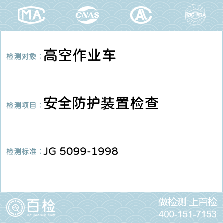 安全防护装置检查 高空作业机械安全规则 JG 5099-1998 12